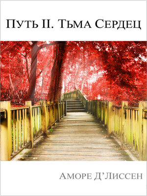cover image of Путь II. Тьма сердец